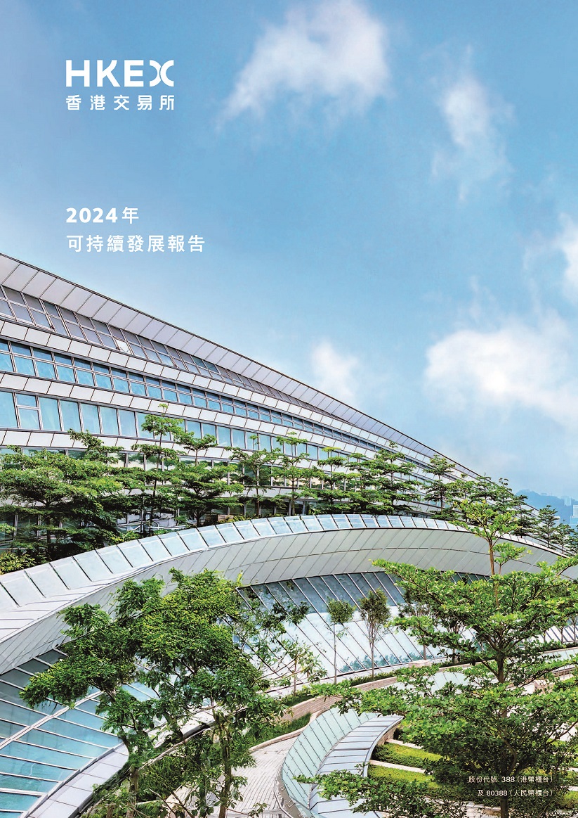 2024年可持續發展報告