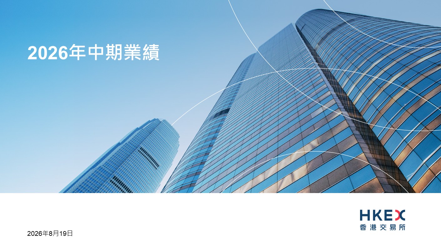最新業績公告及簡報