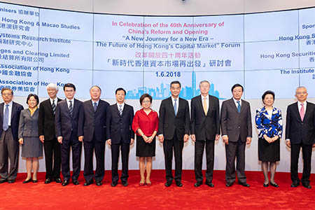 「新时代香港资本市场再出发」研讨会 2018