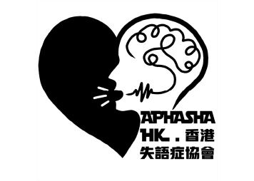 香港失语症协会